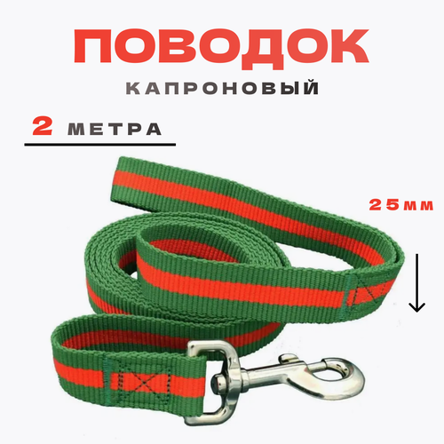 Поводок для собак myPet капроновый 25мм*2м (зеленый с красным) PLK252G