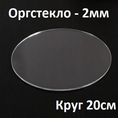 Оргстекло прозрачное круглое 20 см 2 мм 1 шт. / Акрил прозрачный диаметр 200 мм