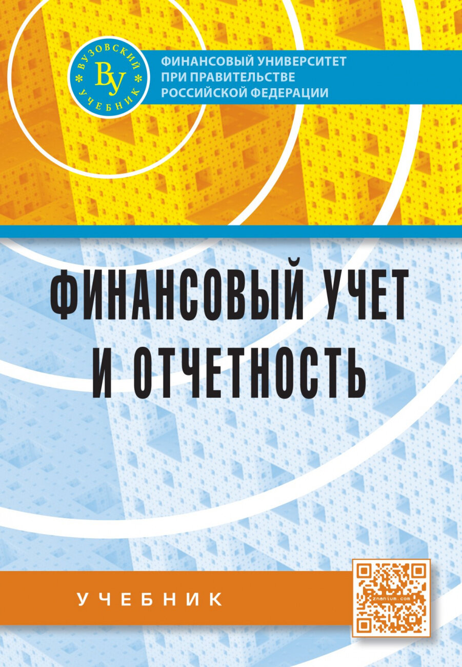 Финансовый учет и отчетность