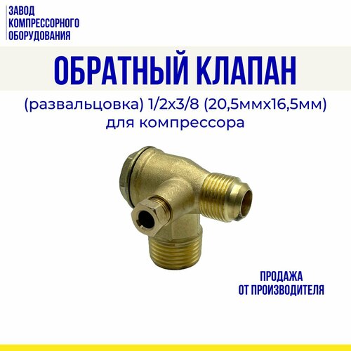 клапан обратный patriot v 1 315501003 Обратный клапан (развальцовка) 1/2х3/8 (20,5мм*16,5мм) для компрессора