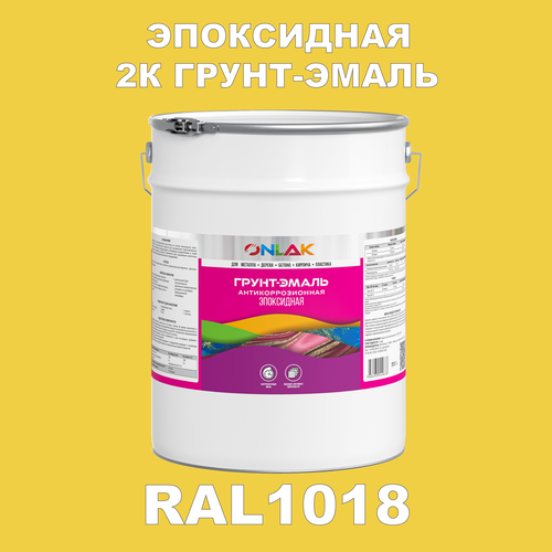 фото Эпоксидная антикоррозионная 2к грунт-эмаль onlak в банке (в комплекте с отвердителем: 20кг + 2кг), быстросохнущая, полуматовая, по металлу, по ржавчине, по дереву, по бетону, банка 20 кг, ral1018