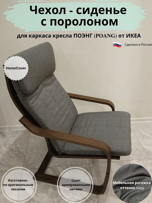 Чехол - сиденье для кресла поэнг икеа poang ikea