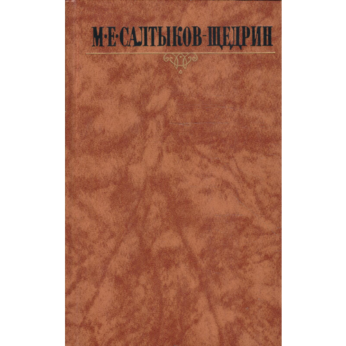 М. Е. Салтыков-Щедрин. Собрание сочинений в 10 томах. Том 7