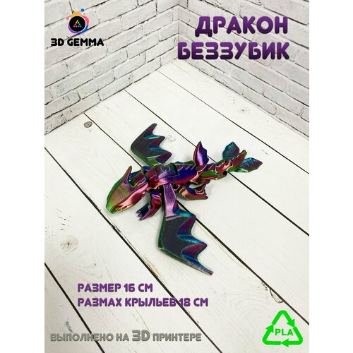 Дракон-Беззубик/Повижная игрушка-антистресс