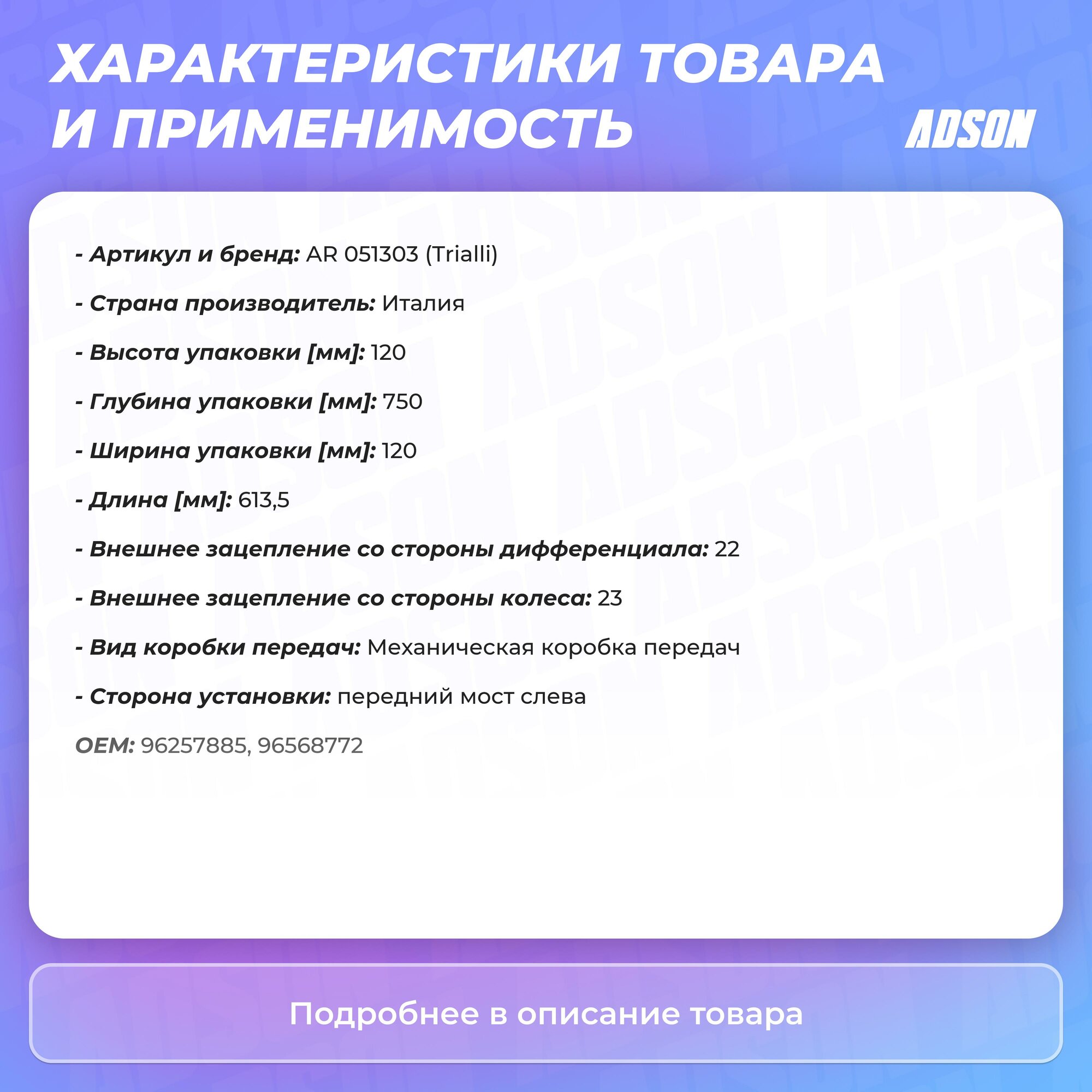 Привод левый для автомобилей Matiz (98-) 0.8i MT TRIALLI - фото №16