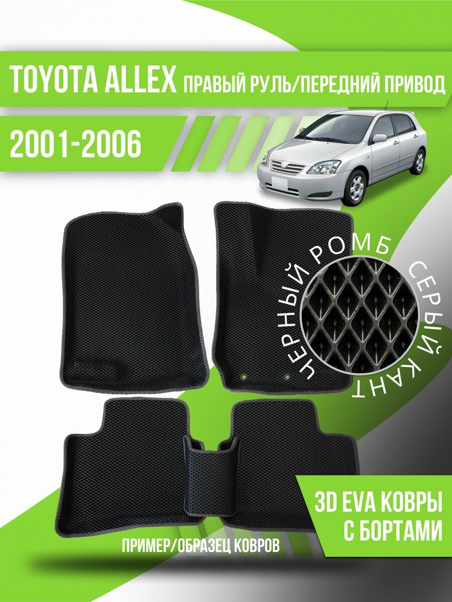 Коврики Toyota Allex(2001-2006)правый руль, перед. привод