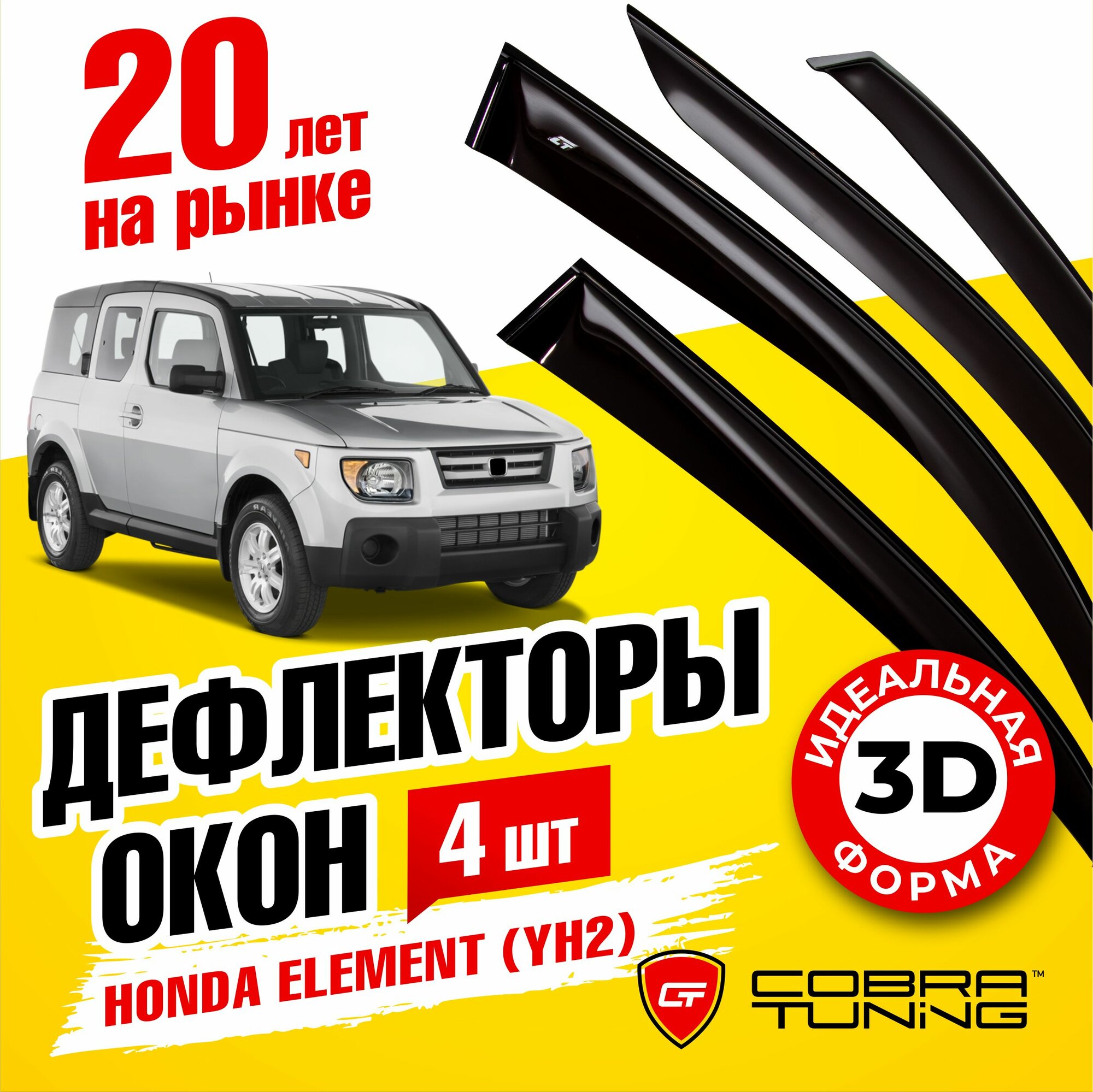 Дефлекторы окон (ветровики) Cobra Tuning для Honda Element (YH2) 2003