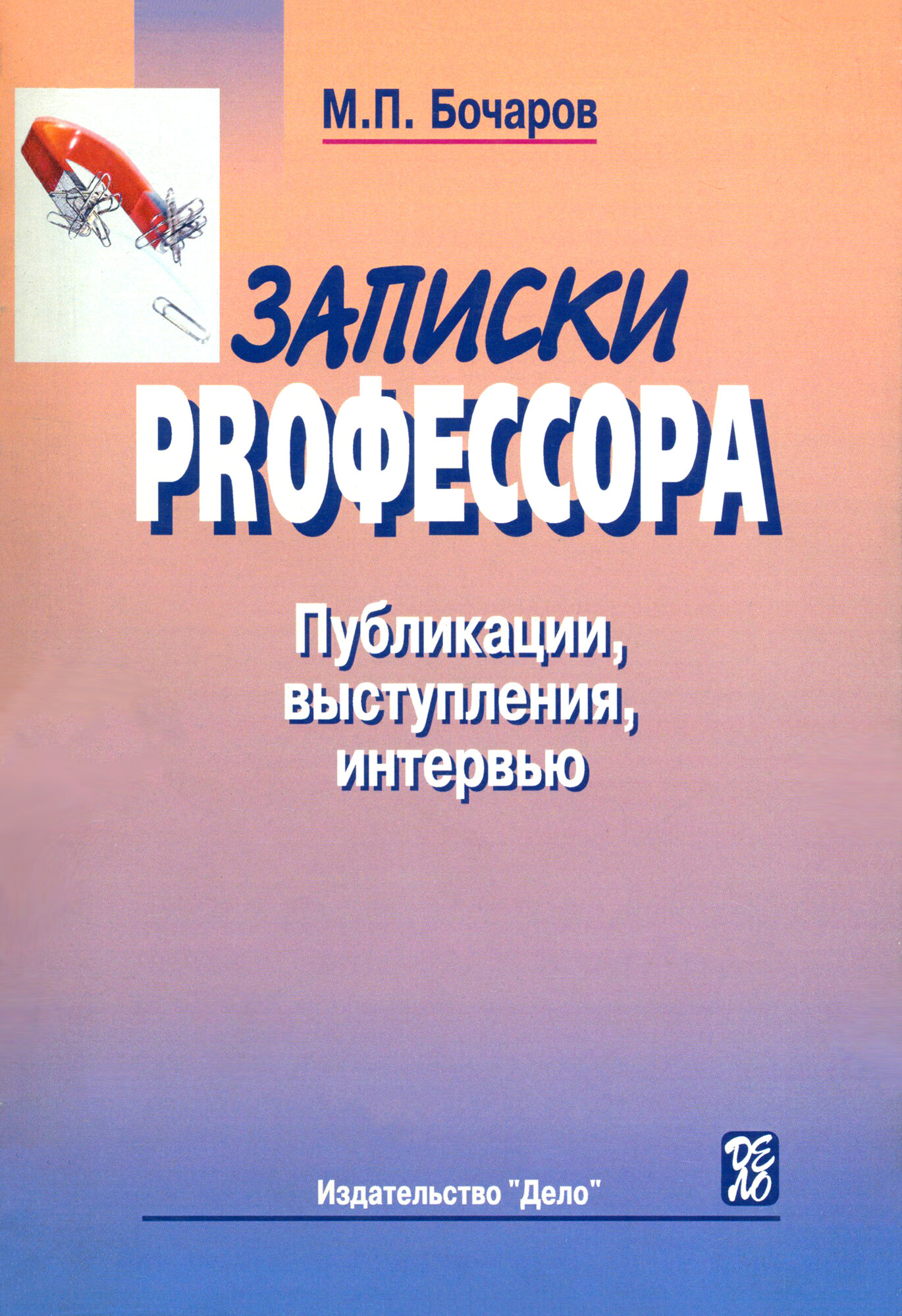 Записки PRофессора. Публикации, выступления, интервью - фото №2