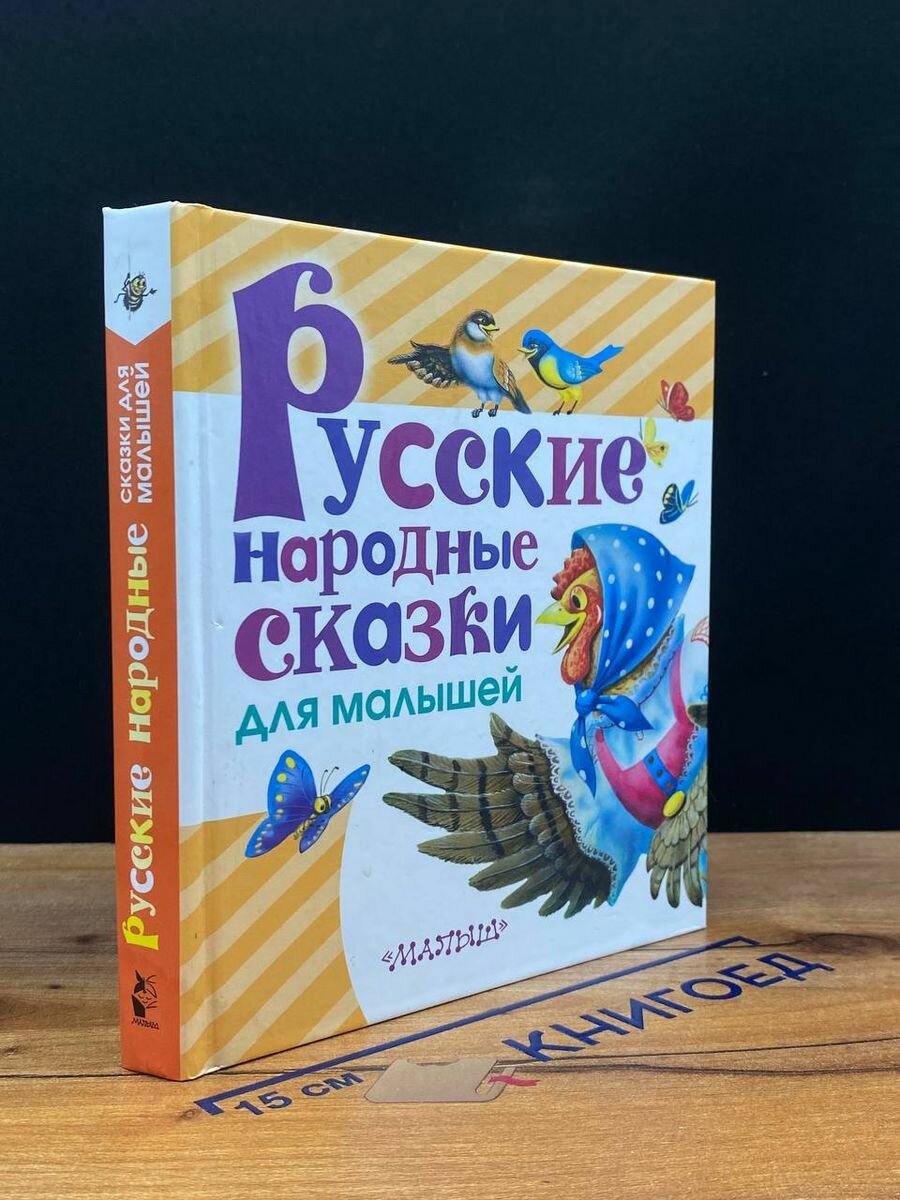 Русские народные сказки для малышей - фото №11