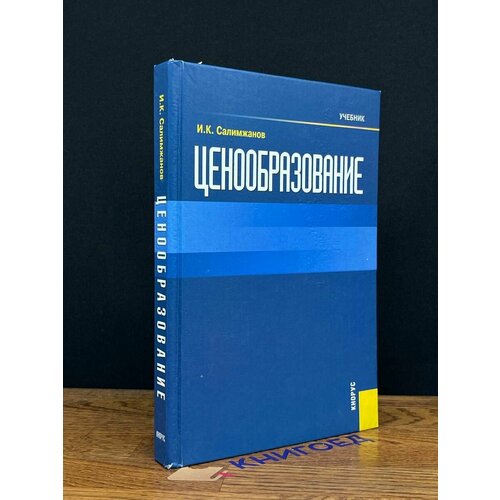 Ценообразование. Учебник 2013