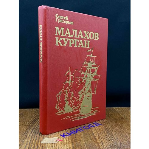 Малахов курган 1990