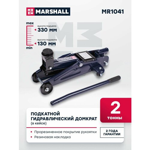 Подкатной гидравлический домкрат 2т 130-330мм в кейсе MARSHALL MR1041