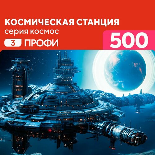Пазл Космическая станция 500 деталей Профи