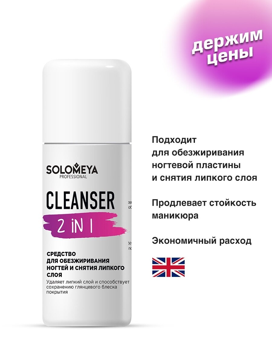 Средство для обезжиривания ногтей и снятия липкого слоя с помпой Cleanser 2 in 1 Pump Solomeya 150мл Solomeya Cosmetics Ltd - фото №2