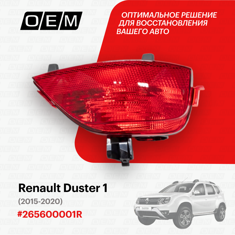 фото Фонарь противотуманный правый Renault Duster 1 2015-2020 265600001R