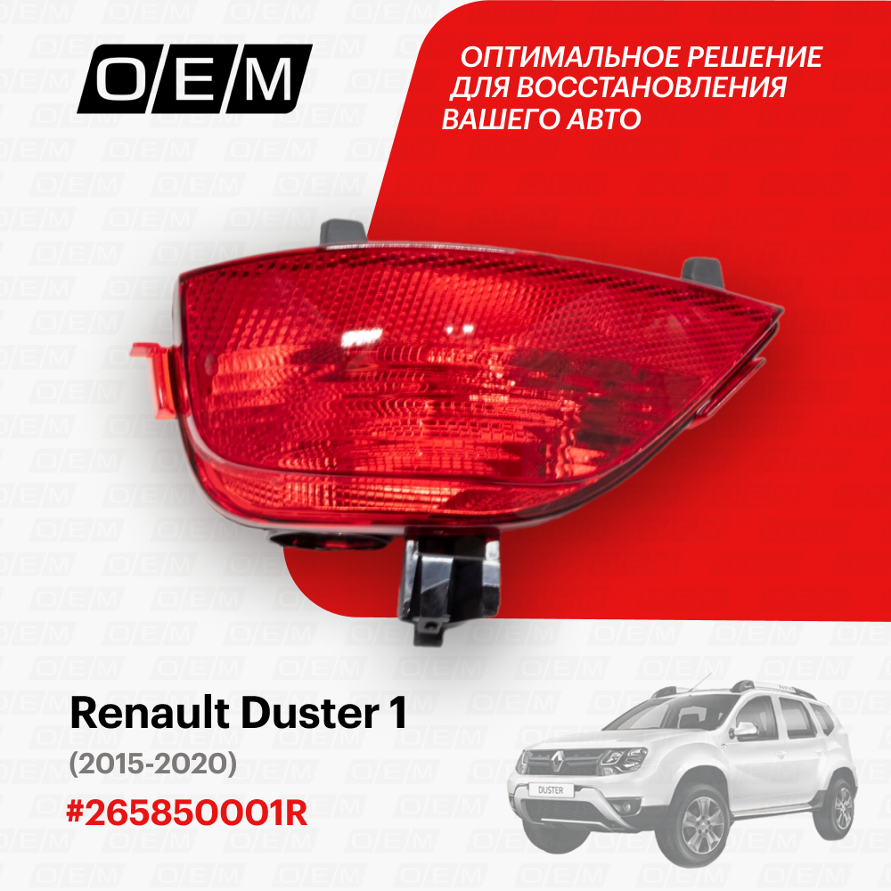 фото Фонарь противотуманный левый Renault Duster 1 2015-2020 265850001R