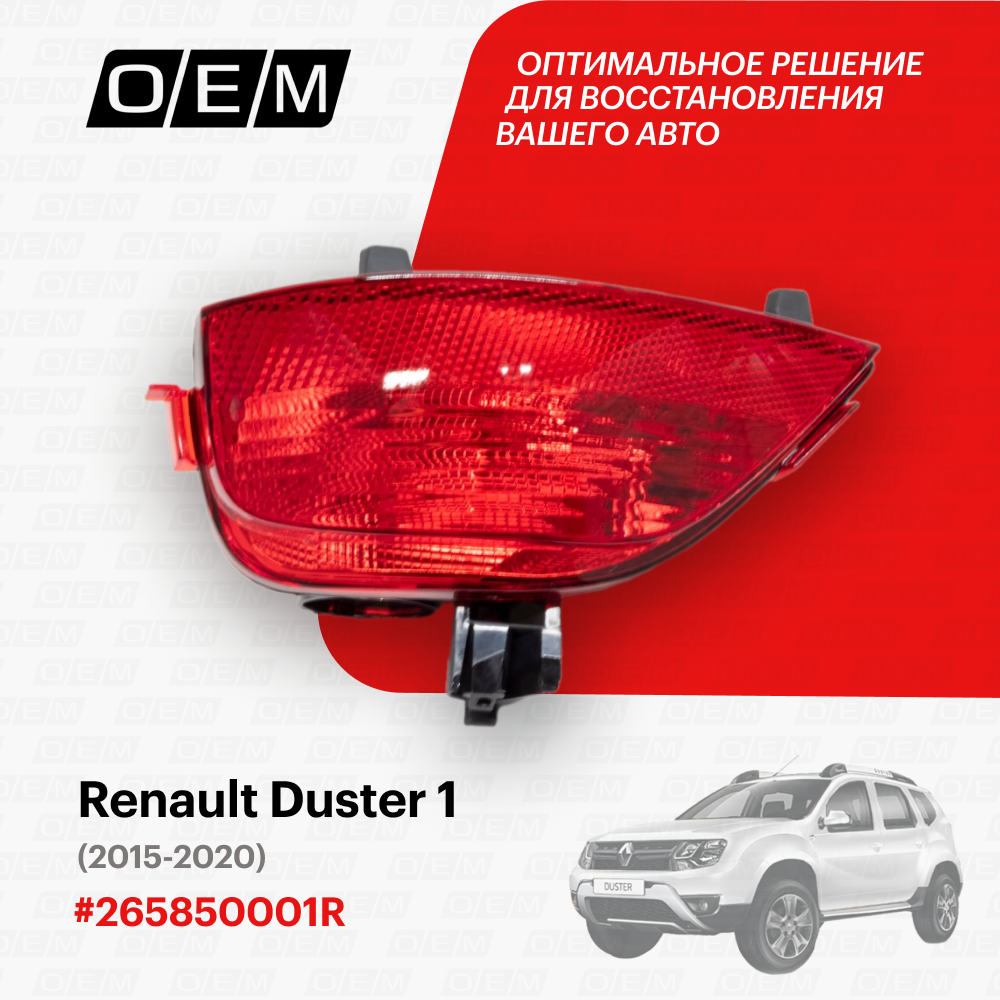 Фонарь противотуманный левый Renault Duster 1 2015-2020 265850001R