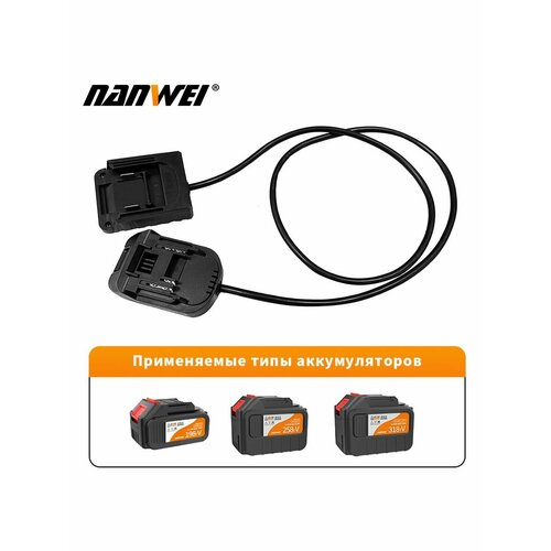 NANWEI Удлинительный кабель для аккумуляторов и шуруповертов