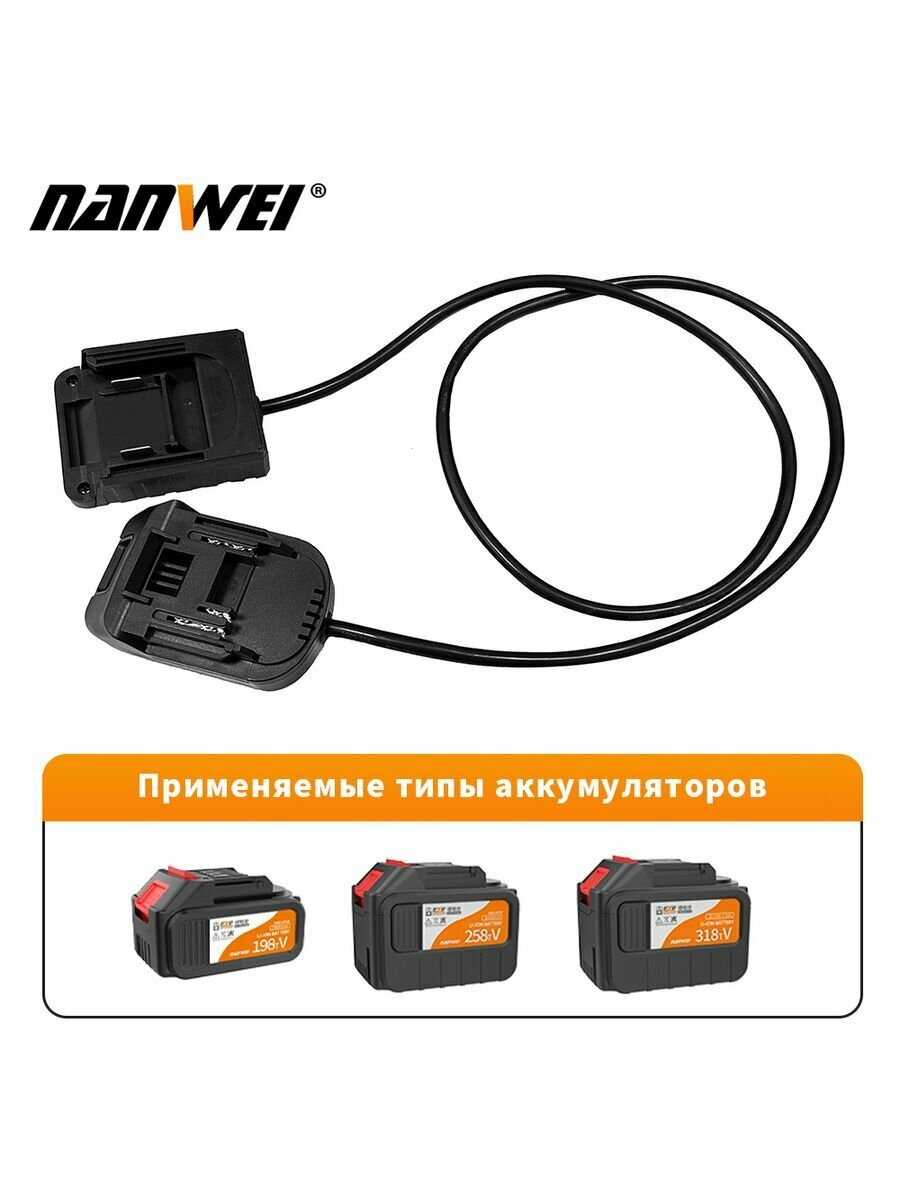 NANWEI Удлинительный кабель для аккумуляторов и шуруповертов