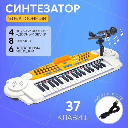 Синтезатор Мелодия, 37 клавиш, с микрофоном синтезатор мелодия 37 клавиш с микрофоном