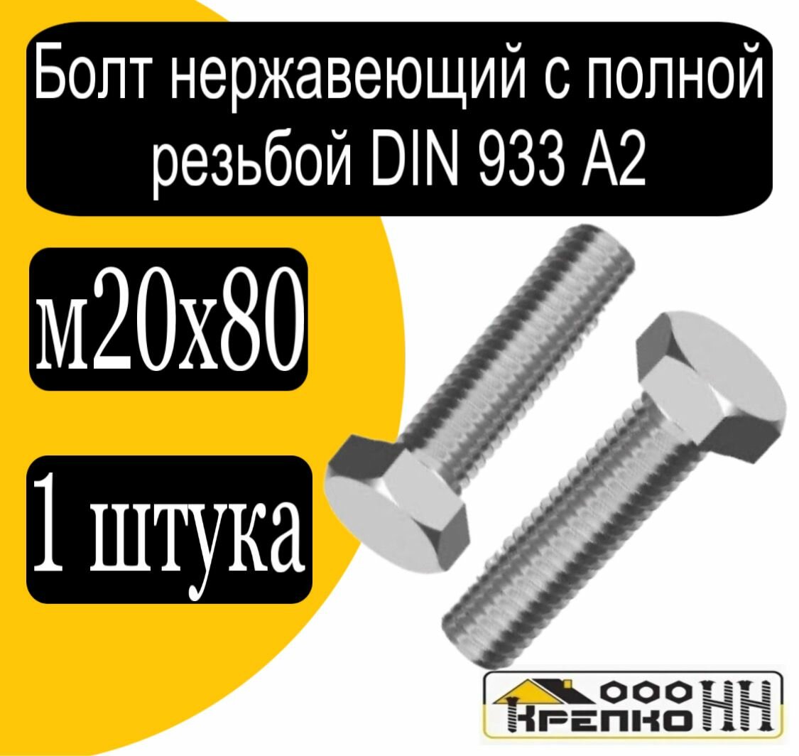 Болт с шестигр. головкой полн. резьба DIN 933 А2 нерж. м20х80