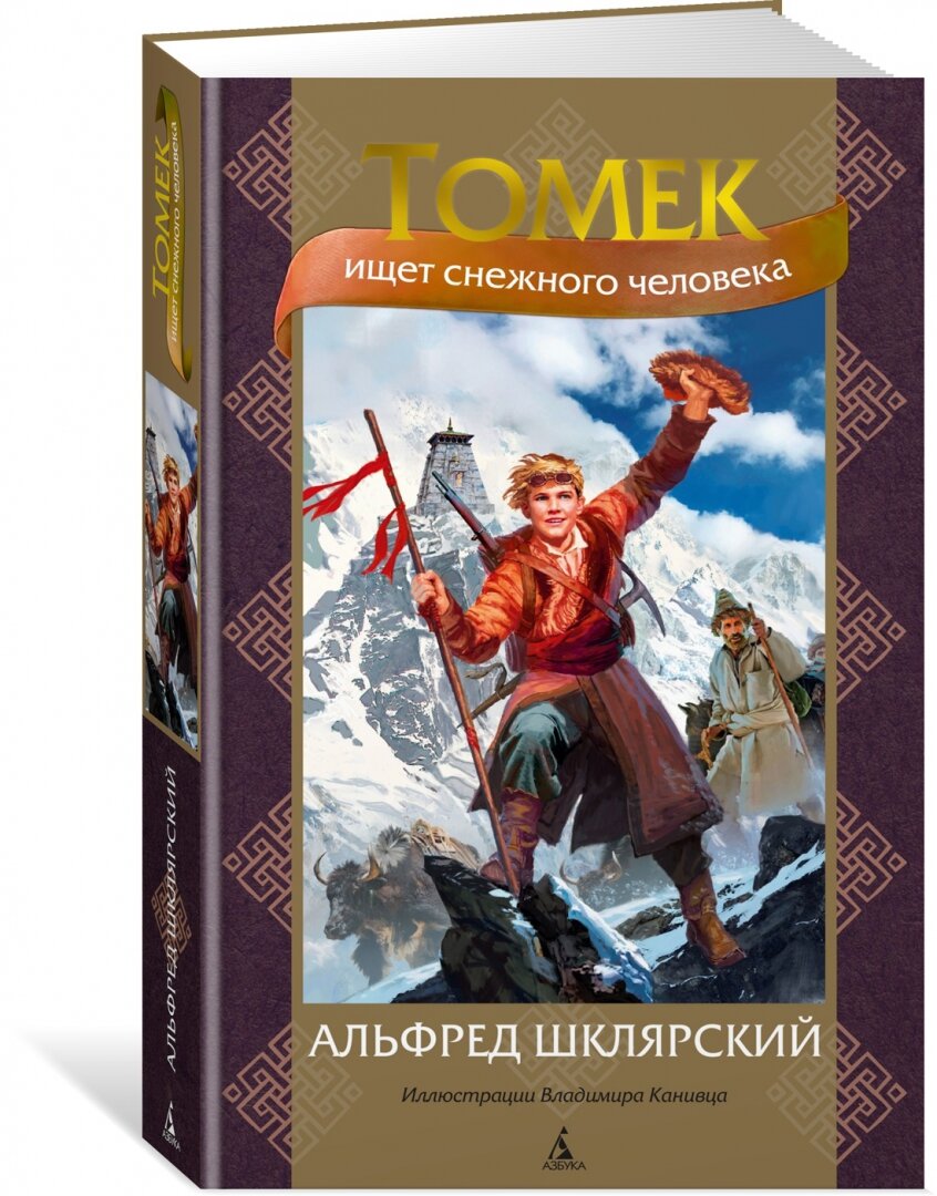 Томек ищет снежного человека (Альфред Шклярский) - фото №16