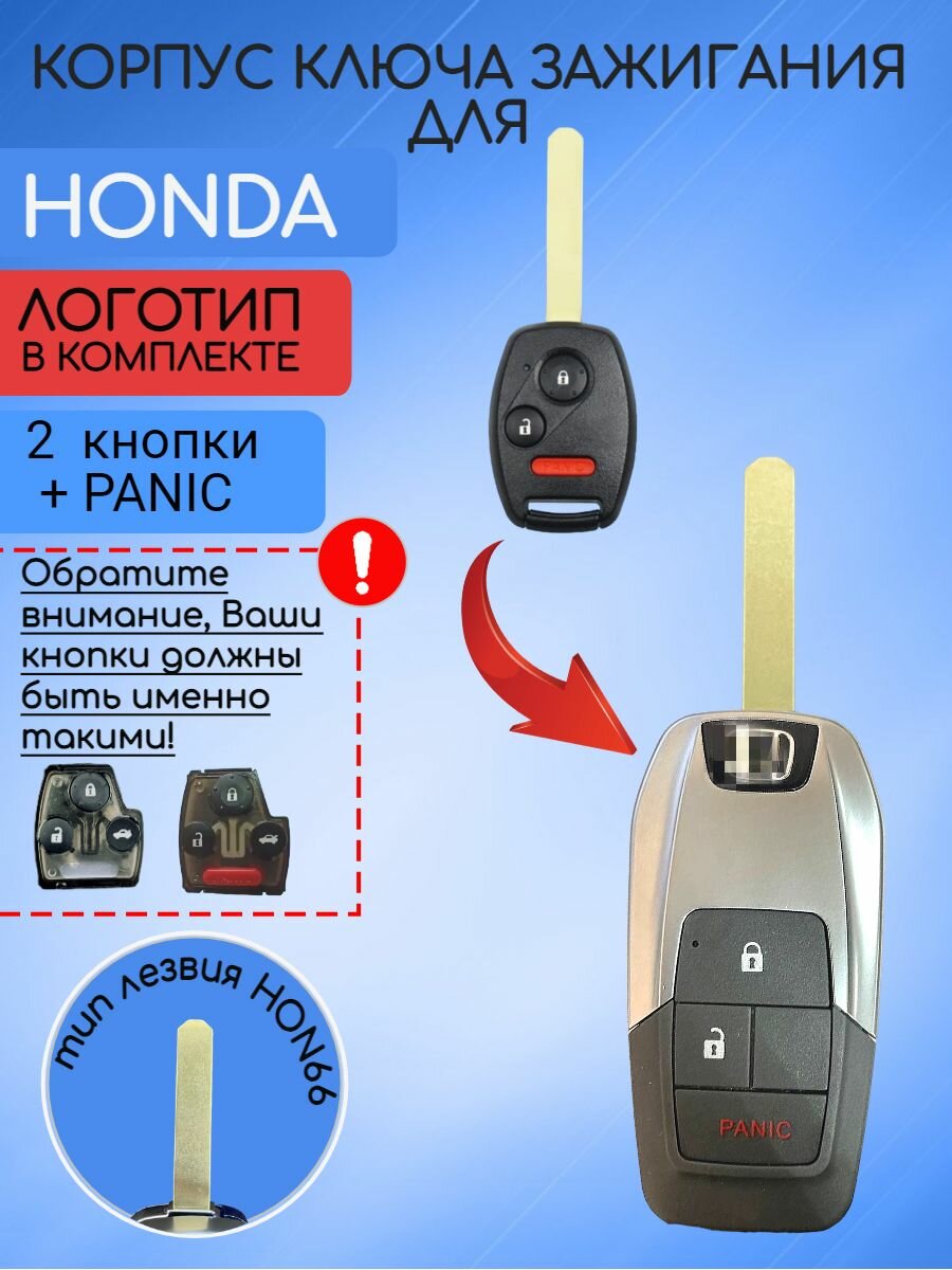 Корпус выкидного ключа для Honda / Хонда 2/3 + PANIC кнопки в красном и синем цвете