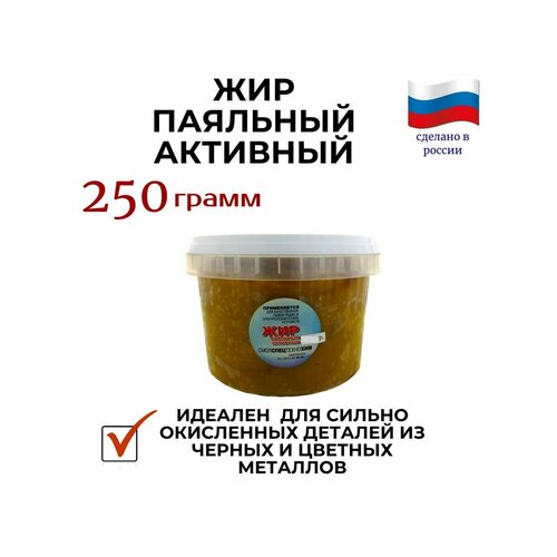 Жир паяльный активный 250 грамм