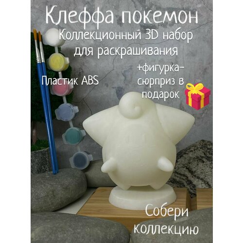 Клеффа покемон 3D набор фигурка для ракрашивания