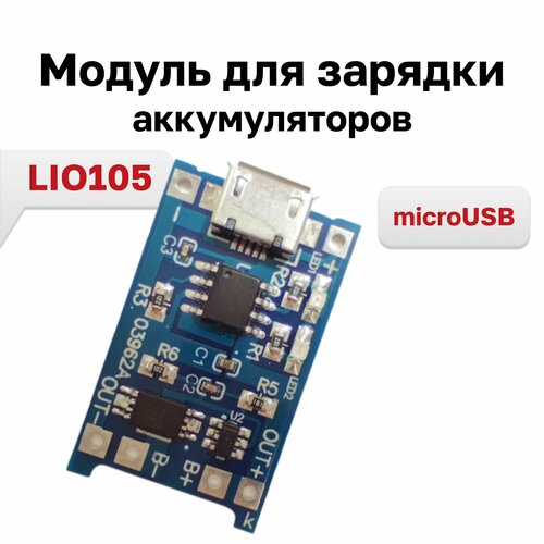 LIO105, модуль для зарядки Li-ion аккумуляторов (microUSB)