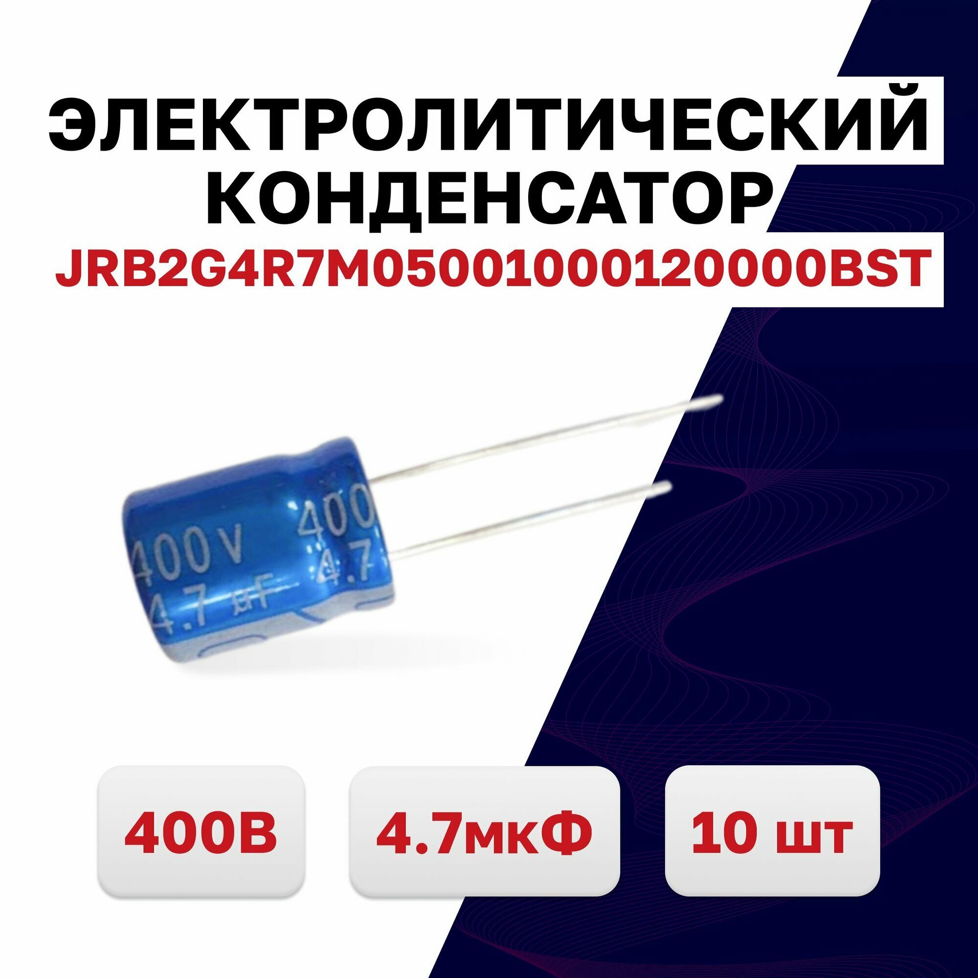 JRB2G4R7M05001000120000BST, конденсатор электролитический 400В 4,7мкФ 105C, 10 шт.