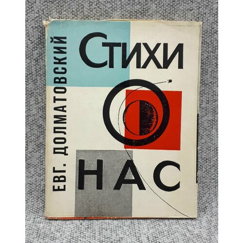 Евг. Долматовский / Стихи о нас / 1964 год