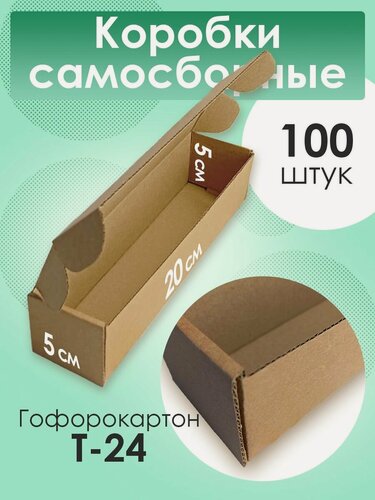 Изображение товара Коробка самосборная ЯроПак, для упаковки, гофрированный картон, 3 слоя, 5x20x5 см, 100 шт