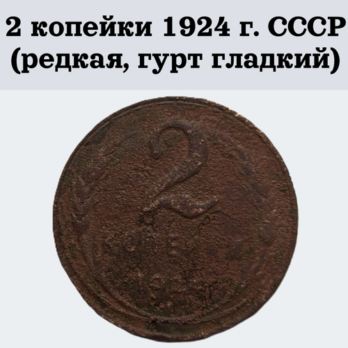 Монета СССР 2 копейки 1924 г. (редкая, гурт гладкий)