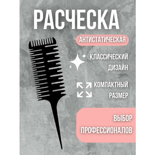 Расческа для мелирования расческа для вуального мелирования волос