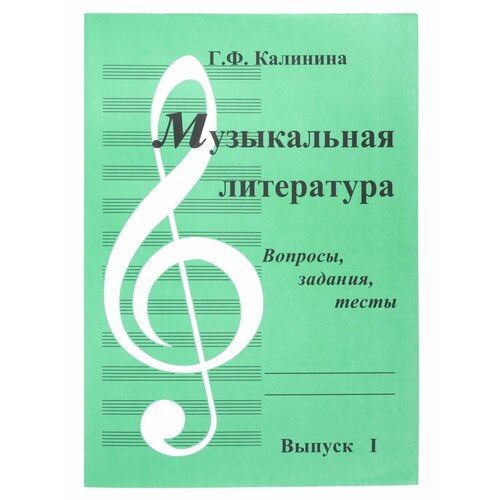 русская музыкальная литература учебное пособие вып 3 ИК340481 Калинина. Музыкальная литература. Вып.1. Вопросы, задания, тесты. ИД Катанского