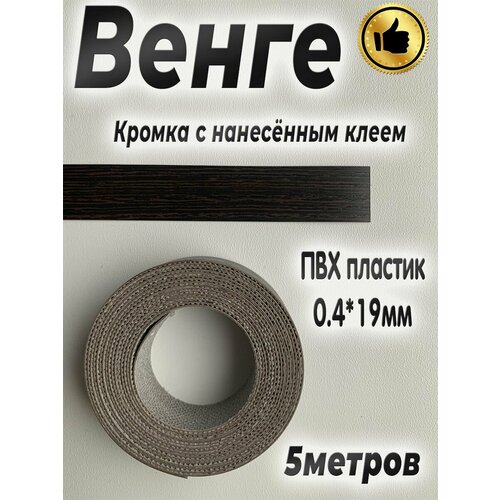 Кромка мебельная, ПВХ пластик, Венге , 0.4мм*19мм, с нанесенным клеем, 5м