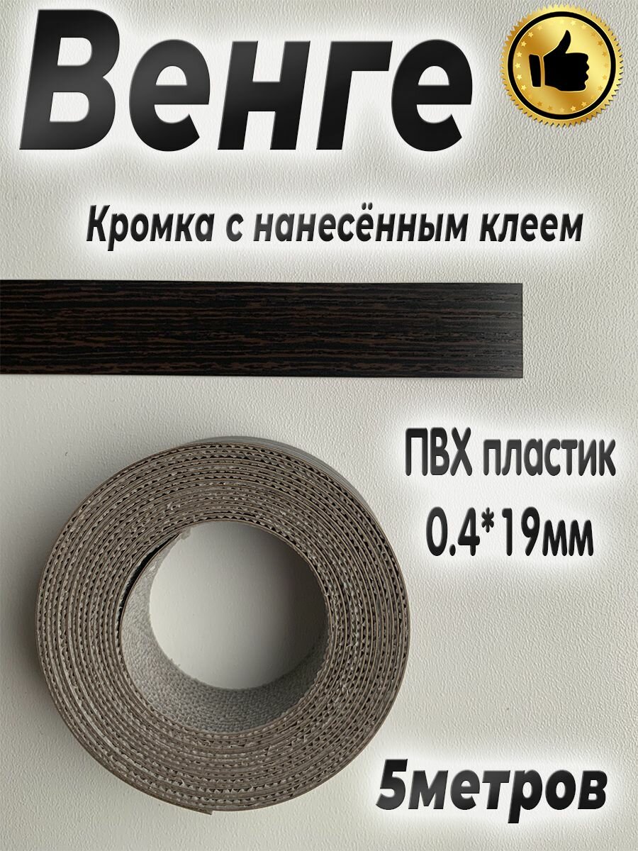 Кромка мебельная, ПВХ пластик, Венге , 0.4мм*19мм, с нанесенным клеем, 5м