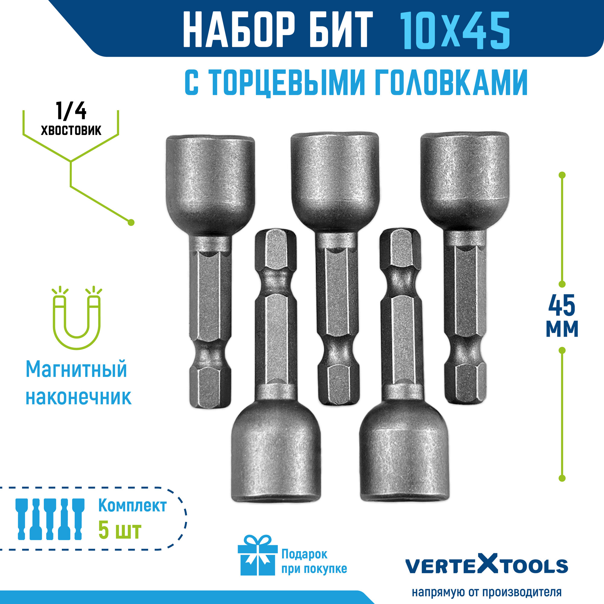 Биты с торцевыми головками VertexTools 10х45 мм 2 шт.