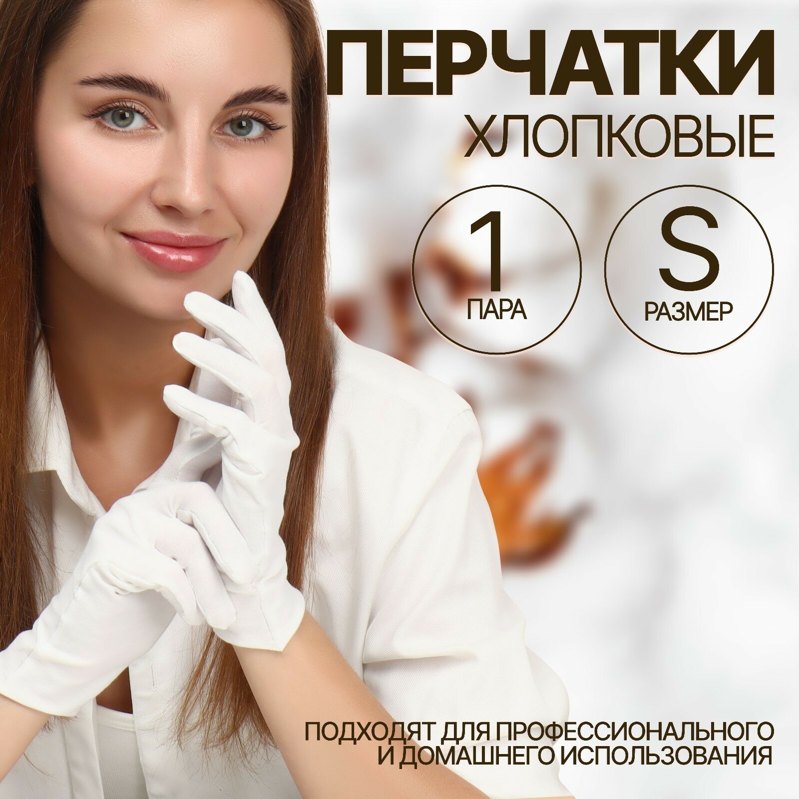 Перчатки универсальные - 1 пара QF размер S, хлопковые, цвет белый