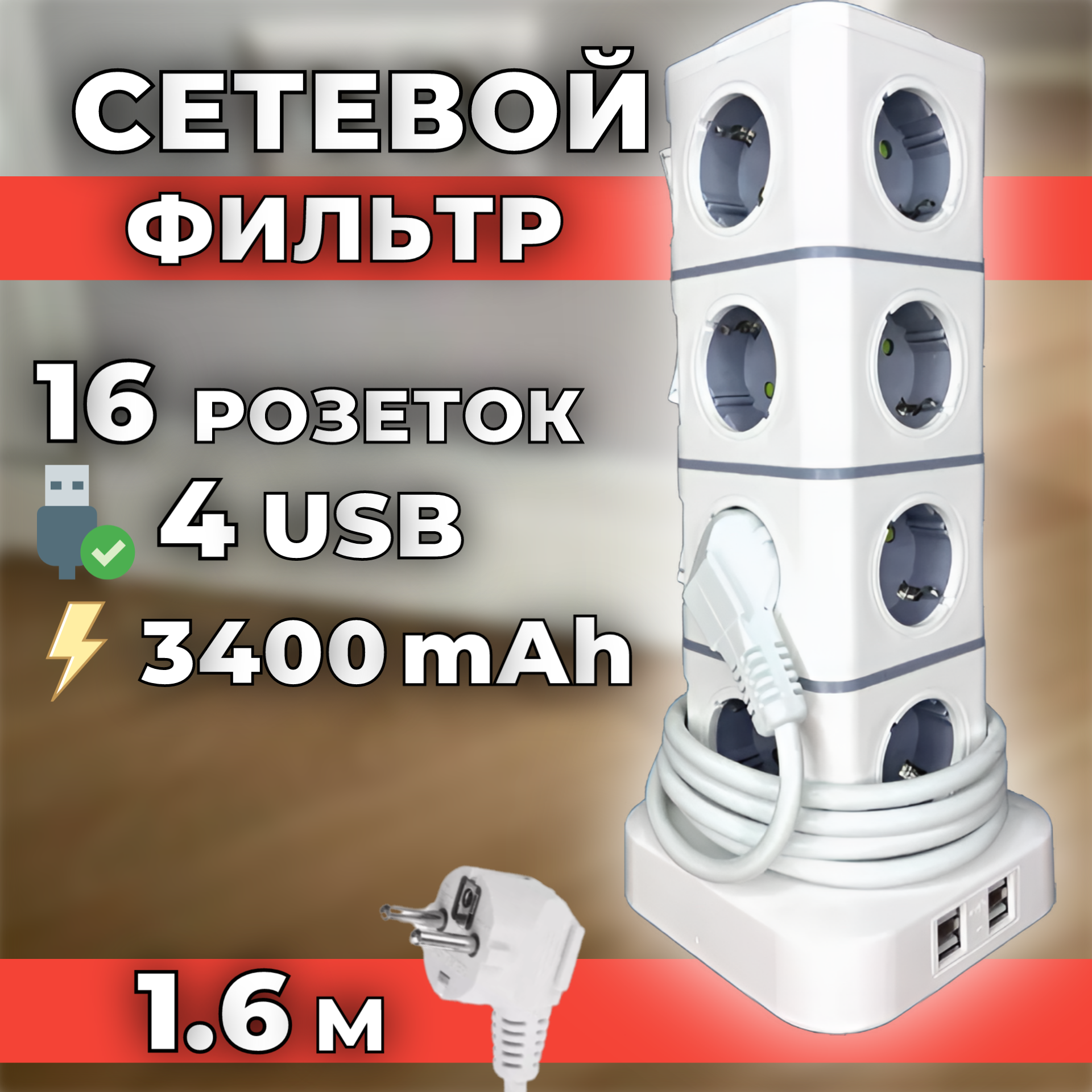Сетевой фильтр башня на 16 розеток 4 usb кабель 1.6 м
