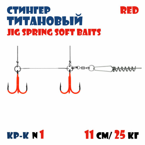 Оснастка цветной титановый стингер для силиконовых приманок Vido-Craft JIG Spring Soft Baits #M