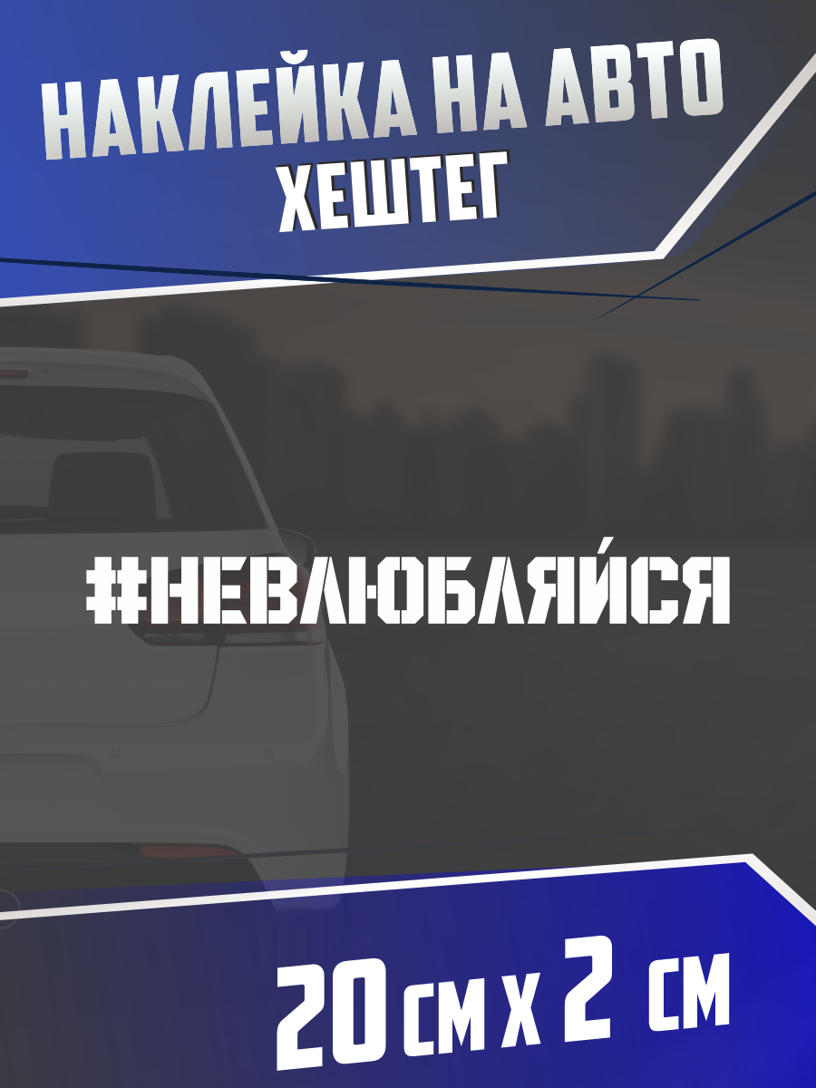 Наклейка на авто Невлюбляйся