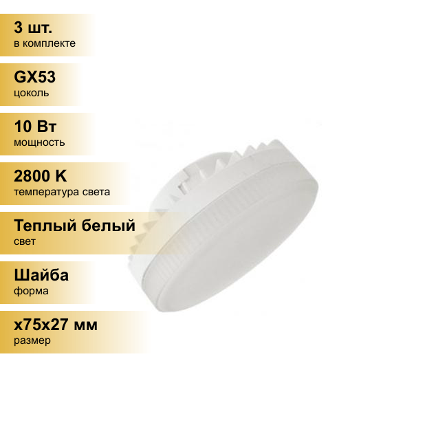 (3 шт.) Светодиодная лампочка Ecola GX53 св/д 10W 2800K 2K 27x75 матов. Premium T5UW10ELC Теплый белый. Цоколь GX53