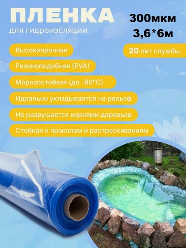 Изображение товара Пленка "Водяной" цвет прозрачно-голубой 300мкм 3,6м*6 м, пленка для водоемов, пленка для бассейна