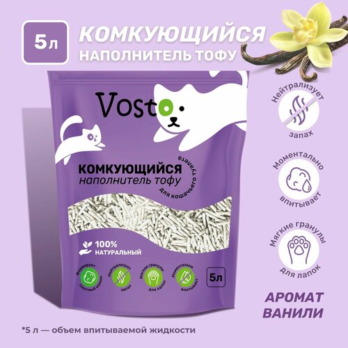 Наполнитель Vosto "Тофу", для кошачьего лотка, водорастворимые гранулы, 5 л