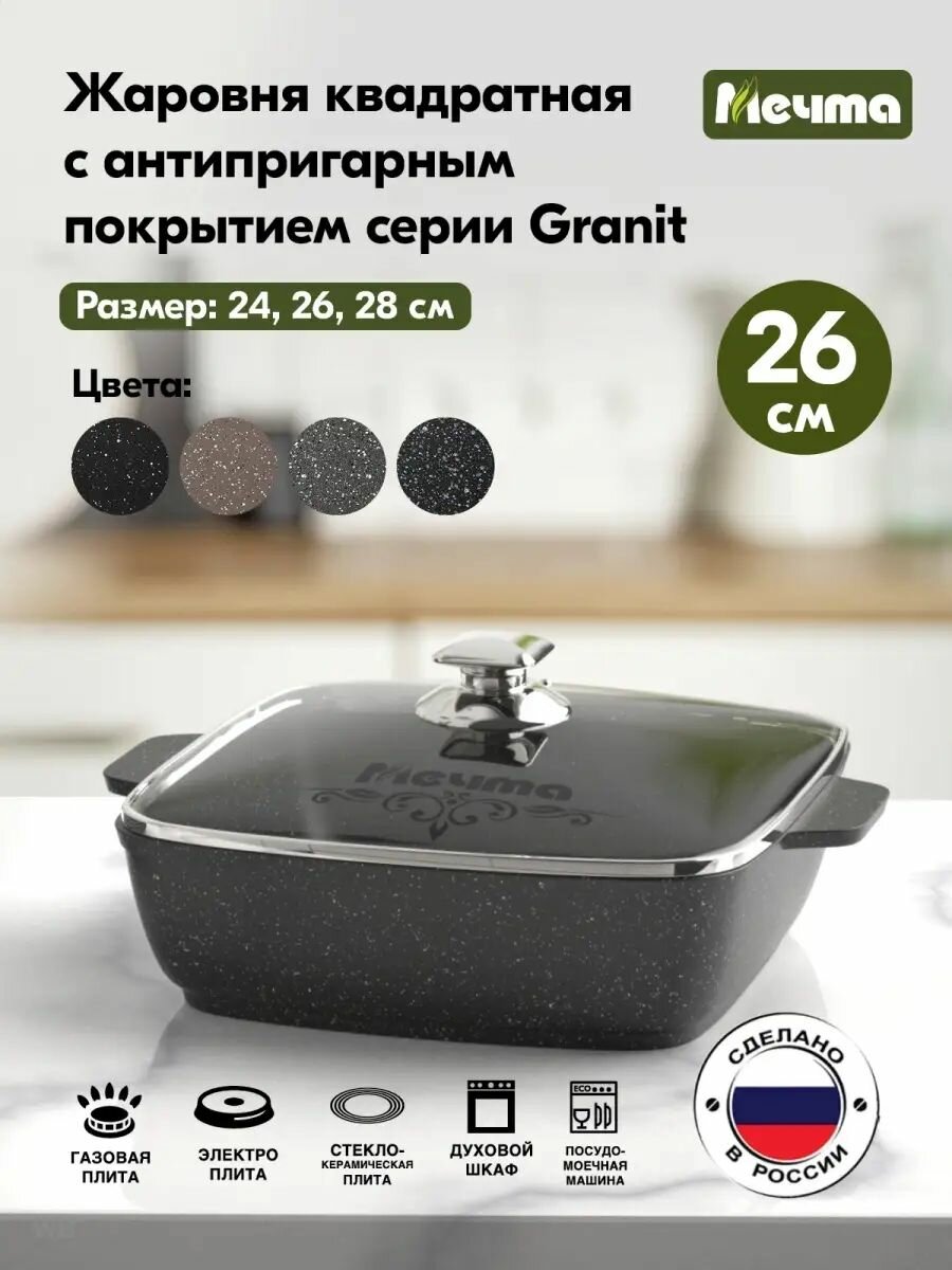 Жаровня Мечта Гранит Black (38802), 26х26 см, крышка