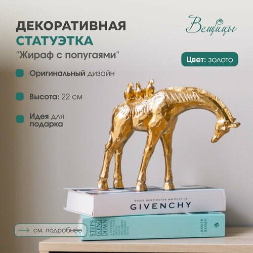 Статуэтка для интерьера Жираф с попугаями бренда Вещицы Декор для дома и офиса Цвет золотой 2285₽
