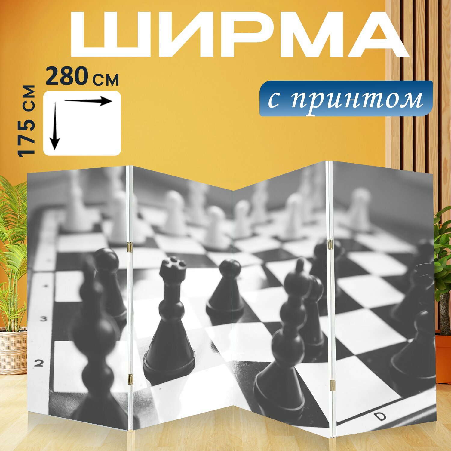 Ширма "Черное и белое, доска, шахматы" перегородка для зонирования комнаты с принтом 280x175 см. на холсте