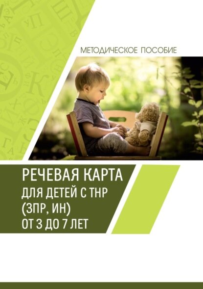 Речевая карта для детей с ТНР (ЗПР, ИН) от 3 до 7 лет. Методическое пособие [Цифровая книга]